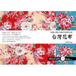 臺(tái)灣花布 收藏臺(tái)灣最美麗的情感與記憶 附圖樣光碟